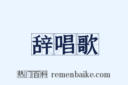 辞唱歌是什么意思的图片